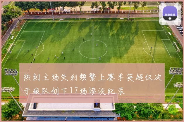 热刺主场失利频繁上赛季英超仅次于狼队创下17场惨淡纪录